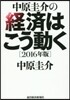 中原圭介の經濟はこう動く 2016年版
