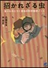 招かれざる蟲
