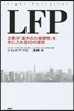 LFP 企業が「竝外れた敏捷性」を手に入
