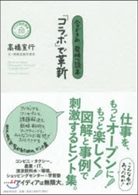 今どきの,發想讀本「コラボ」で革新