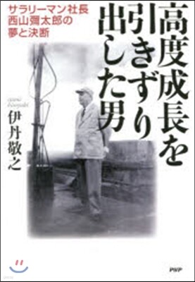 高度成長を引きずり出した男