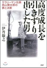 高度成長を引きずり出した男