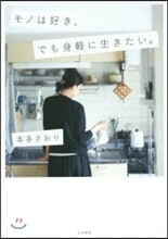 モノは好き,でも身輕に生きたい。