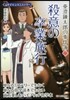 サイエンスミステリ- 亞澄鍊太郞の事件簿(2)殺意の卒業旅行