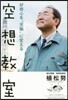 好奇心を“天職”に變える空想敎室