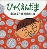 ひゃくえんだま 新裝版