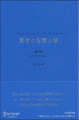 賢者の智慧の書