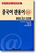 중국어 관용어 @ easy.fun.come