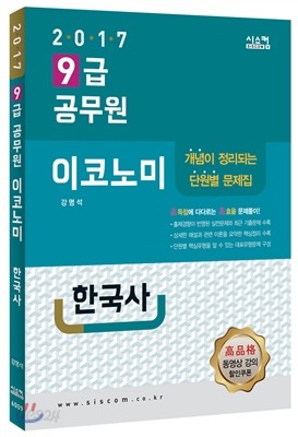 2017 9급 공무원 문제집 이코노미 한국사