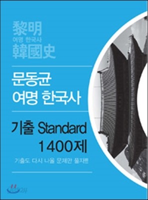 2016 문동균 여명 한국사 기출 Standard 1400제 