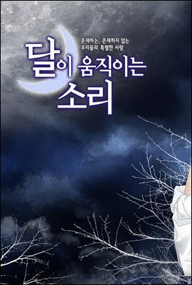 달이 움직이는 소리(윙크연재) 36화