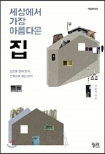 세상에서 가장 아름다운 집