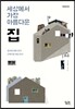 세상에서 가장 아름다운 집