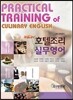 NEW 호텔조리 실무영어