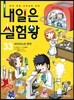 내일은 실험왕 33