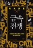 금속 전쟁
