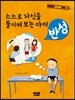 스스로 자신을 돌이켜 보는 아이 반성