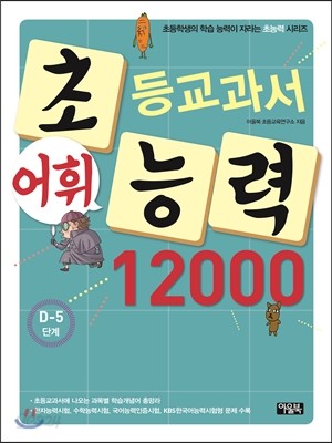 초등교과서 어휘능력 12000 D-5단계