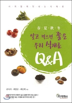 알고 먹으면 좋은 우리 식재료 Q&amp;A 