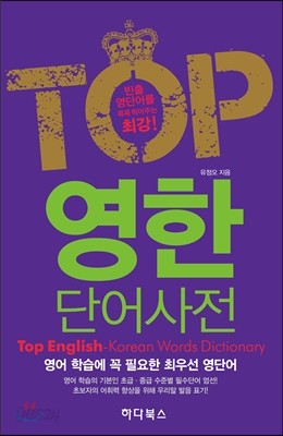 Top 영한 단어사전