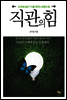 직관의 힘