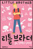 리틀 브라더