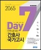7일만에 끝내는 간호사 국가고시 2065제