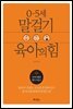 말걸기 육아의 힘