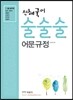 2016 선혜국어 술술술 어문규정