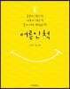 어른인 척