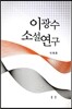 이광수 소설 연구