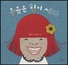 웃음은 힘이 세다