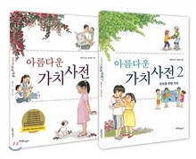 아름다운 가치사전 세트