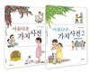 아름다운 가치사전 세트