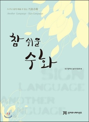 참 쉬운 수화