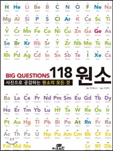 BIG QUESTIONS 118 원소