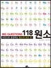 BIG QUESTIONS 118 원소