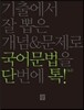 단톡 국어영역 문법