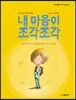 내 마음이 조각조각