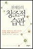 천재들의 창조적 습관