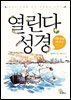 열린다 성경 생활풍습 이야기 (상)