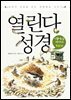 열린다 성경 생활풍습 이야기 (하)