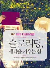 EBS 다큐프라임 슬로리딩, 생각을 키우는 힘