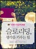 EBS 다큐프라임 슬로리딩, 생각을 키우는 힘