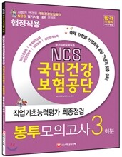 NCS 국민건강보험공단 직업기초능력평가 최종점검 봉투모의고사 3회분