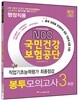 NCS 국민건강보험공단 직업기초능력평가 최종점검 봉투모의고사 3회분