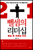뺄셈의 리더십