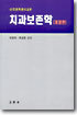 치과보존학