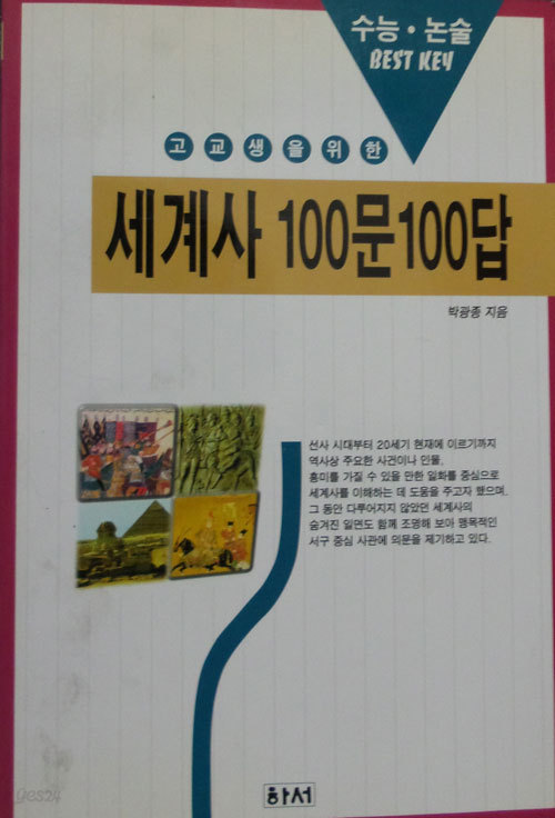 고교생을 위한 세계사 100문 100답