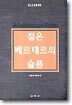 젊은 베르테르의 슬픔
